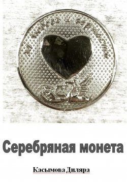 Книга "Серебряная монета" – Диляра Касымова, 2023