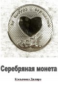Серебряная монета (Диляра Касымова, 2023)