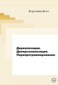 Дереализация. Деперсонализация. Перепрограммирование (Коралина Белл, 2023)