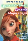 Приключения Джема Мармелада (И. Свищёв, 2023)