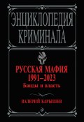 Книга "Русская мафия 1991–2023. Банды и власть" (Валерий Карышев, 2023)