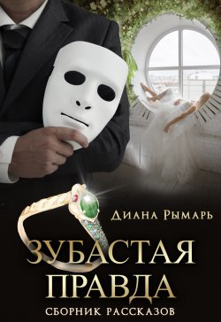 Книга "Зубастая правда" – Диана Рымарь, 2023