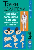 Книга "Точки-целители. Приемы восточного массажа для расслабления и исцеления" (Лао Минь, 2022)