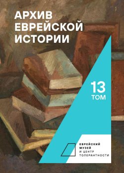 Книга "Архив еврейской истории. Том 13" – Сборник, 2022