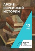 Архив еврейской истории. Том 13 (Сборник, 2022)