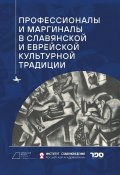 Профессионалы и маргиналы в славянской и еврейской культурной традиции (Сборник, 2022)