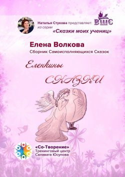 Книга "Еленкины сказки. Сказки моих учениц" – Елена Волкова