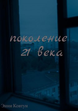 Книга "Поколение 21 века" – Энни Ковтун, 2023