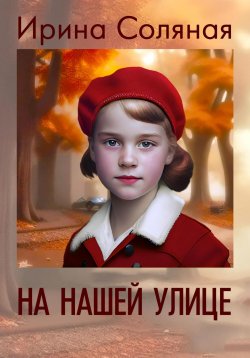 Книга "На нашей улице" – Ирина Соляная, 2023