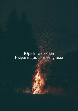 Книга "Ныряльщик за жемчугами" – Юрий Ташкинов, 2023