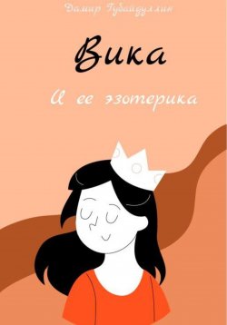 Книга "Вика и ее эзотерика" – Дамир Губайдуллин, 2023