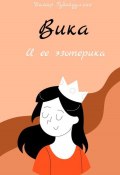 Вика и ее эзотерика (Дамир Губайдуллин, 2023)
