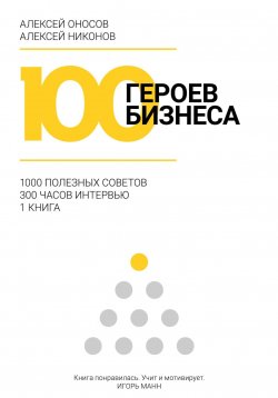 Книга "100 героев бизнеса" – Алексей Оносов, Алексей Никонов, 2023