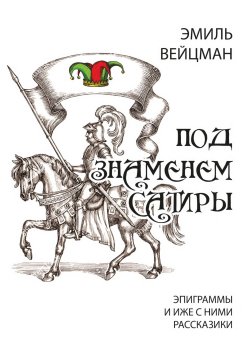 Книга "Под знаменем сатиры. Эпиграммы и иже с ними рассказики" – Эмиль Вейцман, 2023