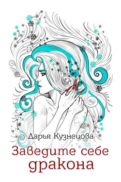 Книга "Заведите себе дракона" – Дарья Кузнецова, 2023