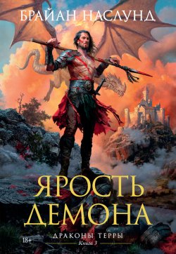 Книга "Ярость демона" {Драконы Терры} – Брайан Наслунд, 2021