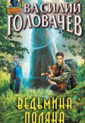Книга "Ведьмина поляна" (Василий Головачев, 2023)