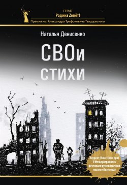 Книга "СВОи стихи / Сборник стихов" – Наталья Денисенко, 2023