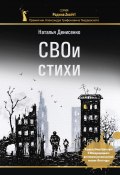 СВОи стихи / Сборник стихов (Наталья Денисенко, 2023)