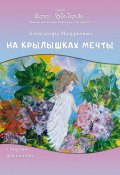 На крылышках мечты / Сборник рассказов (Александра Мазуркевич, 2023)