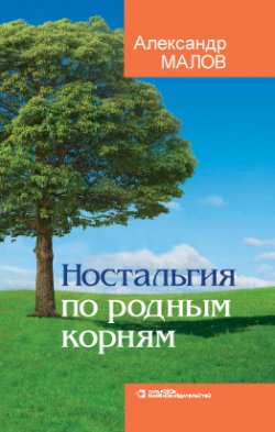 Книга "Ностальгия по родным корням" – Александр Малов, 2014