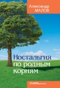 Ностальгия по родным корням (Александр Малов, 2014)