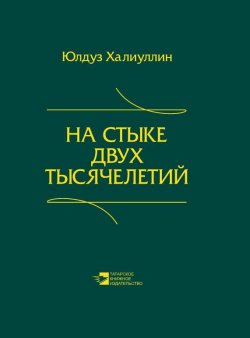 Книга "На стыке двух тысячелетий. Научная публицистика дипломата / Сборник" – Юлдуз Халиуллин, 2014