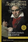 Книга "50 музыкальных шедевров. Популярная история классической музыки" (Ольга Леоненкова, 2023)