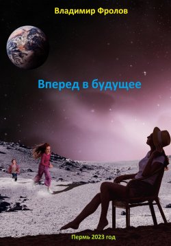 Книга "Путешествие в будущее…" – Владимир Фролов, 2023