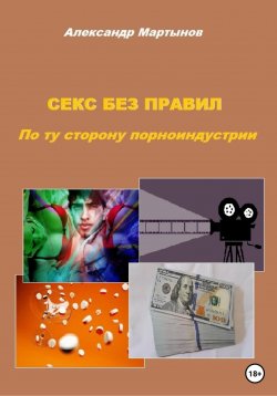 Книга "Секс без правил. По ту сторону порноиндустрии" – Александр Мартынов, Алескандр Осипов, 2023