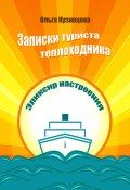 Записки туриста-теплоходника. Эликсир настроения (Ольга Кузнецова, 2023)