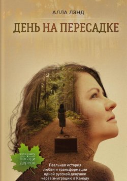 Книга "День на Пересадке" – Алла Лэнд, 2023