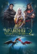 Обрученная с драконом (Алина Углицкая, Полина Нема, 2023)