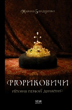 Книга "Рюриковичи. История первой династии" {Докудрамы} – Марина Бандиленко, 2019