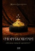 Рюриковичи. История первой династии (Марина Бандиленко, 2019)