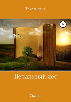 Книга "Печальный лес" – Текелински, 2022