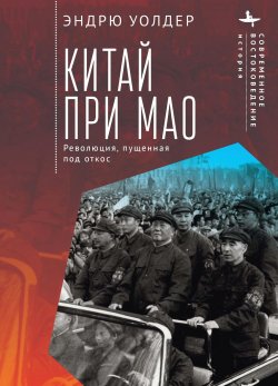 Книга "Китай при Мао. Революция, пущенная под откос" {«Современное востоковедение» / «Modern Oriental Studies»} – Эндрю Уолдер, 2015