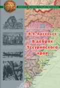 Книга "В дебрях Уссурийского края" (Арсеньев Владимир, 1921)