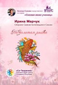 НеЗолотая рыбка. Сказки моих учениц (Ирина Марчук)