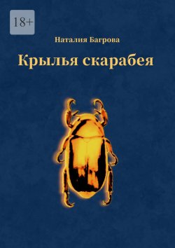 Книга "Крылья скарабея" – Наталия Багрова