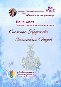 Книга "Снежное кружево волшебных сказок. Сказки моих учениц" – Лана Свет