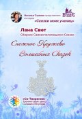 Снежное кружево волшебных сказок. Сказки моих учениц (Лана Свет)