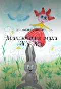 Приключения мухи Жу-Жу (Наталья Зайцева)