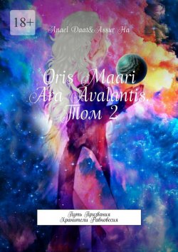 Книга "Oris Maari Ara Avalantis. Том 2. Путь призвания. Хранители Равновесия" – Anael Daat, Assur Ha
