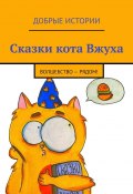 Сказки кота Вжуха. Волшебство – рядом! (Александра Тарабак, Фильцова, и ещё 10 авторов)