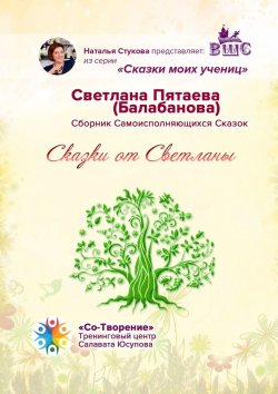 Книга "Сказки от Светланы. Сказки моих учениц" – Светлана Пятаева (Балабанова)