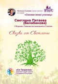 Сказки от Светланы. Сказки моих учениц (Светлана Пятаева (Балабанова))