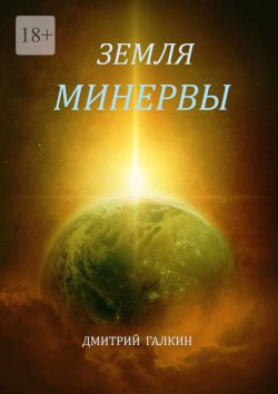 Книга "Земля Минервы" – Дмитрий Галкин
