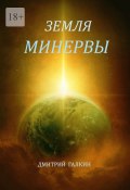 Земля Минервы (Дмитрий Галкин)