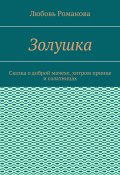 Золушка. Сказка о доброй мачехе, хитром принце и салатницах (Любовь Романова)